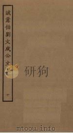 诚意伯刘文成公文集  10     PDF电子版封面     