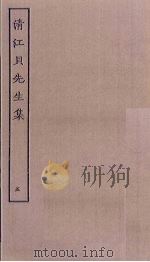 清江贝先生集  5     PDF电子版封面     