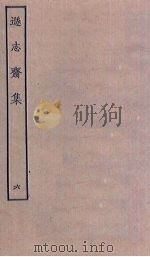 逊志斋集  6     PDF电子版封面     