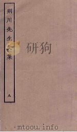 荆川先生文集  9     PDF电子版封面     