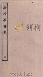 鲒埼亭诗集  3     PDF电子版封面    (清)全祖望撰 