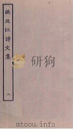 洪北江诗文集  8     PDF电子版封面     
