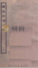 洪北江诗文集  18（ PDF版）