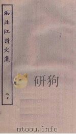 洪北江诗文集  20     PDF电子版封面     