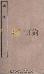 述学  1     PDF电子版封面    (清)汪中撰 