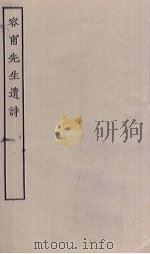 容甫先生遗诗（1796 PDF版）