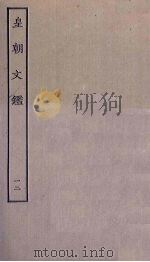 皇朝文鉴  12     PDF电子版封面     