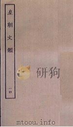 皇朝文鉴  14     PDF电子版封面     