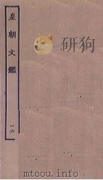 皇朝文鉴  16     PDF电子版封面     