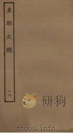 皇朝文鉴  18     PDF电子版封面     