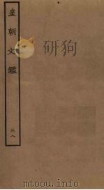 皇朝文鉴  38（ PDF版）
