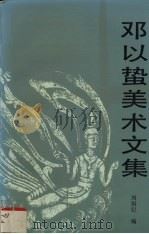 邓以蛰美术文集（1993 PDF版）