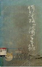 赵无极讲学笔录（1987 PDF版）