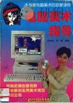 电脑美术指导（1996 PDF版）