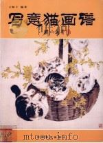 写意猫画谱   1999  PDF电子版封面  7801540212  王妞子编著 
