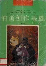 油画创作基础   1996  PDF电子版封面  7810192485  秦大虎著 