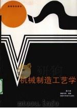 机械制造工艺学   1999  PDF电子版封面  7536907451  顾崇衔等编著 