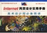 Intenet网页设计实用手册 美术设计师必备图谱   1999  PDF电子版封面  754391428X  董黎明著 