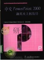 中文POWERPOINT 2000题苑及上机指导（ PDF版）