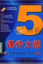 课件大师多媒体制作系统5.0  上     PDF电子版封面  7900605940  余亚梅，王高娟，刘敏编著 