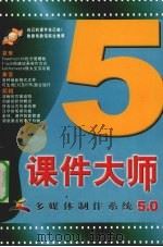 课件大师多媒体制作系统5.0  下     PDF电子版封面  7900605940  余亚梅，王高娟，刘敏编著 