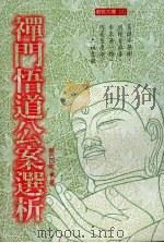 禅门悟道公案选析（1987 PDF版）