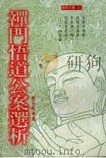 禅门悟道公案选析   1987  PDF电子版封面  9579534748  蔡日新著 