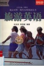 旅游英语   1998.02  PDF电子版封面    刘玉玲，李四新编著 