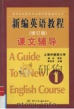 新编英语教程课文辅导  第1册（ PDF版）