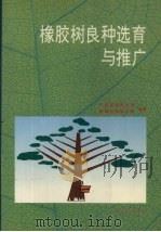橡胶树良种选育与推广（1994 PDF版）