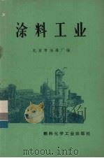 涂料工业   1971  PDF电子版封面  15063·1246（化52）  北京市油漆厂编 