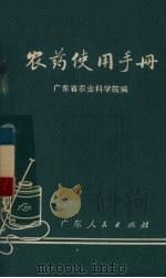 农药使用手册   1974  PDF电子版封面  16111·199  广东省农业科学院编 