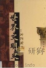 世界文明史  卷5  文艺复兴  2   1998  PDF电子版封面  7506010011  （美）威尔·杜兰著 