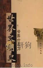 世界文明史  卷11  拿破仑时代  4   1998  PDF电子版封面  7506010011  （美）威尔·杜兰著 