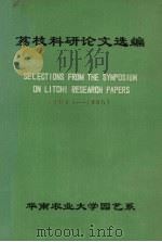 荔枝科研论文选编（1981-1985）   1986  PDF电子版封面    华南农业大学园艺系编 