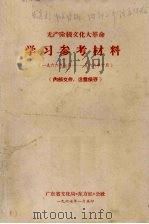 无产阶级文化大革命学习参考材料  1966年7月至1966年10月   1967  PDF电子版封面    广东省文化局《东方红》公社编 