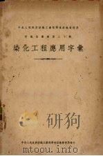 染化工程应用字汇   1950  PDF电子版封面    杜燕荪等编辑 