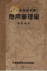 应用药理学   1951  PDF电子版封面    张毅编撰 