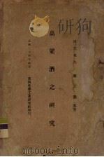 高梁酒之研究   1935.04  PDF电子版封面     