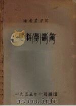 肥料学讲义   1955  PDF电子版封面    湖南农学院 