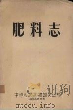 肥料志   1958  PDF电子版封面    中华人民共和国农业部 