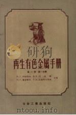 再生有色金属手册  第1卷  第1分册   1956  PDF电子版封面  15062·391  М.А.伊斯特林，В.Х.列维琴，И.Г.鲁宝斯坦，Б.М. 