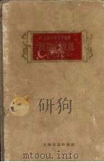 上海十年文学选集  短篇小说选  1949-1959   1959  PDF电子版封面  10078·1059  上海十年文学选集编辑委员会编 