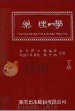 药理学  下   1984  PDF电子版封面    郑瑞棠，陈文旭合著 