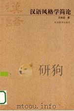 汉语风格学简论（1993 PDF版）