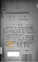 周德兴福建沿海筑城考   1987  PDF电子版封面    方文图著 