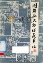 同安县文物保护单位简介（1992 PDF版）