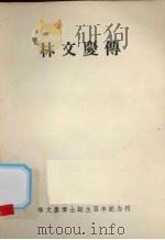 林文庆传     PDF电子版封面    林文庆博士诞生百年纪念刊委员会编 
