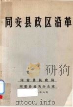 同安县政区沿革（1988 PDF版）