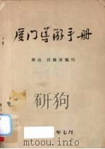 厦门导游手册   1982  PDF电子版封面    龚洁，刘扬演编写 